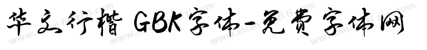 华文行楷 GBK字体字体转换